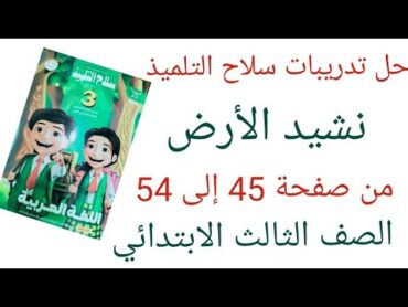 حل تدريبات نشيد الأرض من كتاب سلاح التلميذ  من صفحة 45 إلى 54 الصف الثالث الابتدائي الترم الثاني