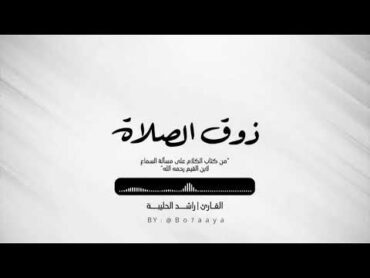 كتاب صوتي  ذوق الصلاة  راشد الحليبة