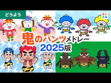 鬼のパンツ（おにのパンツ）メドレー2025 【全17曲 20分】👹