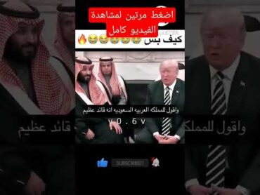 ترامب يعتذر من محمد بن سلمان 😱😲 في السعودية