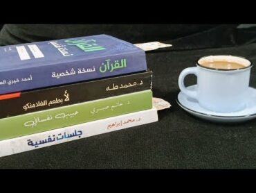 ترشيحات لكتب الصحة النفسية  ٢٠٢١ 📚☘️