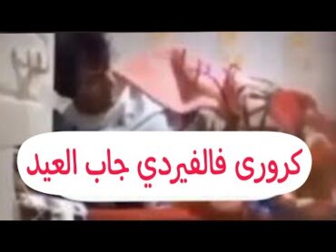 تفااصيل عن فيديو كروري فالفيردى العراقى كرار محمد ناظم ومدربه