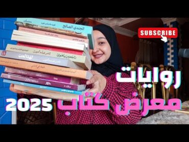 كل حاجة عن معرض كتاب 2025  ترشيحات روايات من معرض الكتاب  تشتري كتب ايه من المعرض  كتب مخفضة 📚❤️