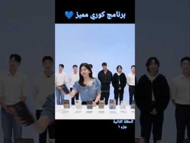 بنت بتختار شاب من ١٠ شباب اذا عجبها تليفونه ! 😃 برنامج كوري 💙 كوريا كيدراما kpop ترند اكسبلور