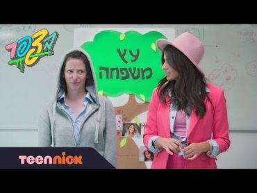 בצפר: דנה ואביטל אחיות חורגות  מתוך פרק 23  טין ניק