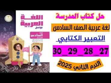 حل صفحه 27 و 28 و 29 و 30 كتاب المدرسه لغه عربيه الصف السادس الترم الثاني 2025