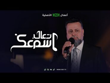 أغنية عليك يخافون .. الفنان مهند محسن  تعال اسمعك