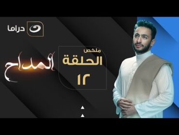 El Maddah  Summary of Episode 12  المداح  ملخص الحلقة الثانية عشر