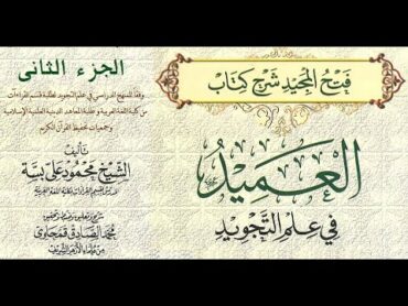 كتاب العميد في علم التجويد ( فتح المجيد)  لـ محمود علي بسة  الجزء الثاني   كتاب مسموع