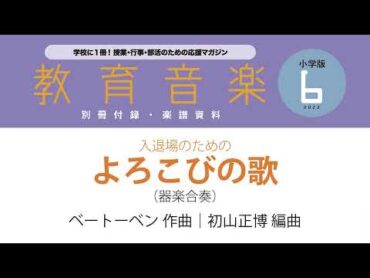 入退場のための「よろこびの歌」