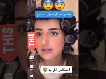 انعكاس المرايا في حرمه جالسه بسم الله😨رعب نص الليل