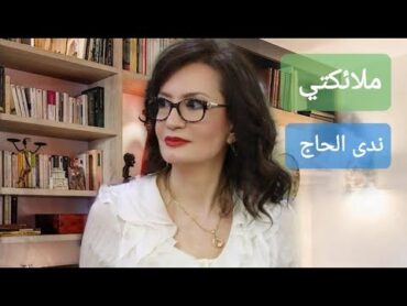 " ملائكتي "  قصيدة للشاعرة اللبنانية ندى الحاج .