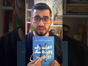 كتاب اعرف وجهك الاخر للكاتب الدكتور يوسف الحسني  ملاحظة مهمة : لا بديل للطبيب النفسي ⚠️