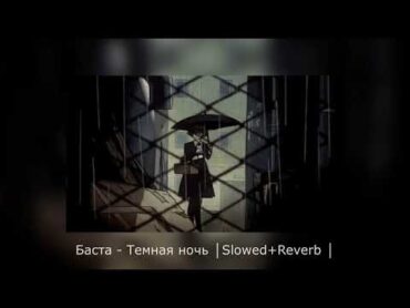 Баста  Темная ночь │Slowed+Reverb │