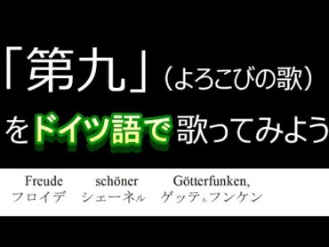 第九を【ドイツ語で】歌ってみよう／ふりがなつき　＃よろこびの歌　＃歓喜の歌　※いわゆる「喜びの歌」メイン部分のみのレッスンです／歌詞・楽譜がダウンロード可能になりました