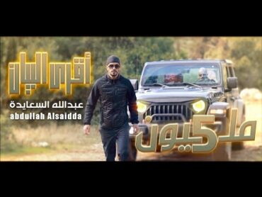 حصريا كليب   اقري البيان  💪✌ عبدالله السعايدة abdullah alsaaida    aqra albean   exclusive