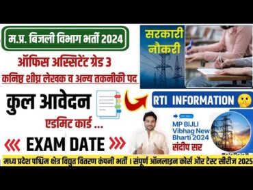 MP BIJLI VIBHAG EXAM DATE 2025  BIJLI VIBHAG ADMIT CARD 2025  MP BIJLI VIBHAG TOTAL FORM FILL UP