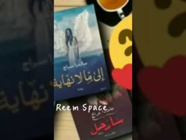 رواية / روايات  Reem Space ساندرا سراج إلي ما لا نهاية سأرحل ما رواه البحر ما لا نبوح به