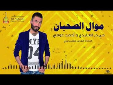 حيدر العابدي واحمد عوفي موال الصحبان   Haider Al Abedi  Mual Al Suhban