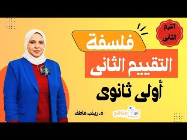 حل أسئلة التقييم الأسبوعي الأسبوع الثاني فلسفة ومنطق أولي ثانوي ترم ثاني دفعة 2025