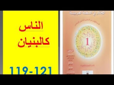 تحضير نص " الناس كالبنيان"، ص 119121، المختار في اللغة العربية ، الأولى إعدادي 👍👍