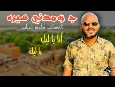 محمد شمبات  جوة مدني سيرة  New 2025  اغاني سودانية 2025