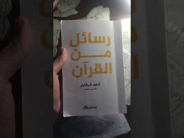 رسائل من القرآن  ادهم شرقاوي