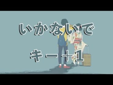 【karaoke】いかないで  キー＋1