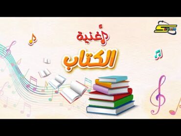 سبيستون  أغنية الكتاب  Spacetoon  Book song