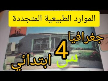 الموارد الطبيعية المتجددة /  جغرافيا/ص97  / الرابعة ابتدائي