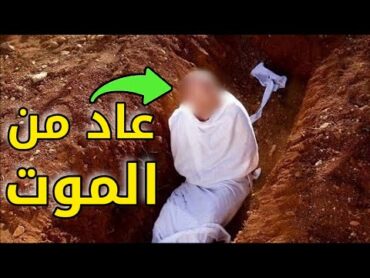 هذا الرجل عاد الى الحياة بعد 30 سنة من موته  قصة حقيقية بالسعودية