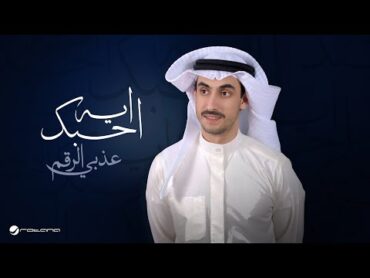 Athbi Alraqum  Eh Ahbak  Lyrics Video 2024  عذبي الرقم  ايه احبك