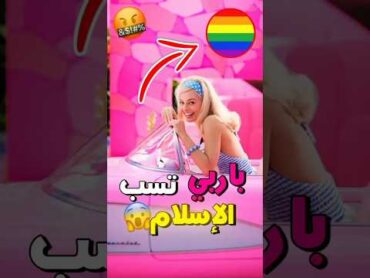 فيلم باربي يسيء إلى الإسلام !! 😱🔥 shorts barbie film باربي معلومات anime cartoon islam