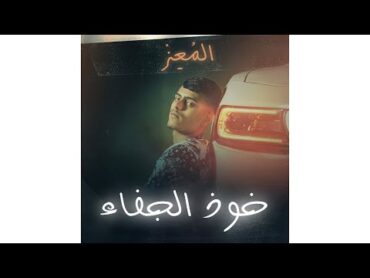 المُعز  خوذ الجفاء (Music Video) Almoez  Khawd Aljafa