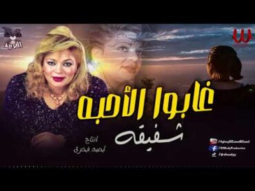 شفيقة   من يوم ما غابوا عني الاحبه / Shafi2a  Ghabo El A7eba