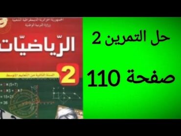 حل التمرين 2 صفحة 110 من الكتاب المدرسي رياضيات ثانية متوسط