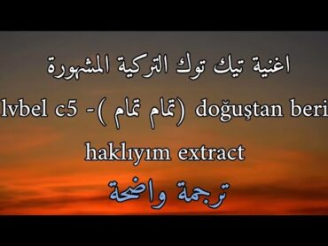 اغنية تيك توك التركية تمام تمام  lvbel c5  tamam مترجمة للعربية tamam (noluyo sana kizim) Lyrics