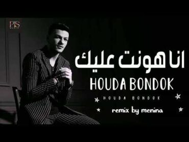 houda bondok  menina ( ana hont 3alek ). حوده بندق / منينه ( انا هونت عليك)