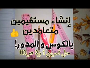 حل التمرين 1و2 صفحة 110 من الكتاب المدرسي،انشاء مستقيمين متعامدين بالمدور و الكوس.