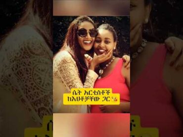 እህት ያላችሁ 🙌❤ artist ebs ethiopia happy movie wedding hebesha tiktok video music tv short