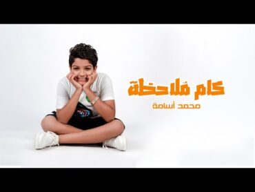 Mohamed Osama  Kam Molahza [Official Music Video] (2022) / محمد أسامة  كام ملاحظة