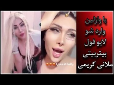 لایو فول خاکبرسری ملانی کریمی +18  هشدار : با وازلین وارد شوید