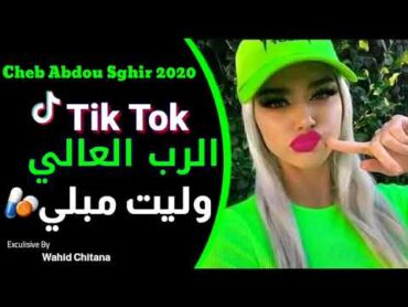 Cheb Abdou Sghir 2020   Rab El 3ali Welit Mebli    2020  2