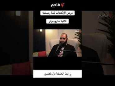 مرض الإكتئاب كما وصفته كاتبة هاري بوتر