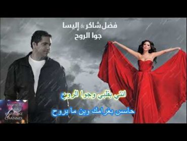 Fadl Shaker & Elissa ... Jouwa El Roh  فضل شاكر & اليسا ... جوا الروح KARAOKE