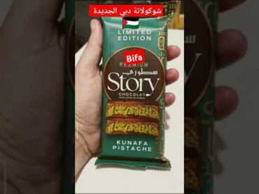 شوكولاتة دبي الجديدة🍫بيفا سطوري Bifachocolate dubaiاكسبلور trending chef شاف shorts @WinfDz