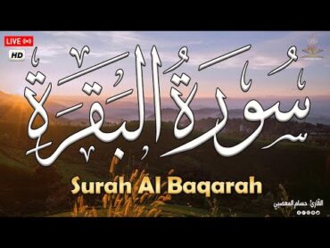 قرآن سورة البقره ☀️ قرآن كريم بصوت جميل راحة نفسية 😌🎧 لتحصين المنزل وجلب البركه Surah AlBaqarah