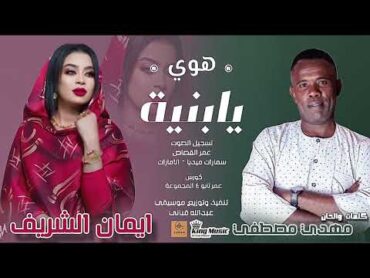 ايمان الشريف  هوي يابنيه  اغاني سودانية  NEW2024