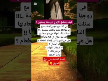 ‏كيف يعشق الزوج زوجته بجنون ؟قصةعبرة