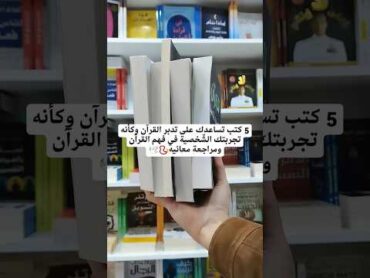 5 كتب تساعدك على تدبر القرآن وكأنه تجربتك الشخصية في فهم القرآن ومراجعة معانية .🤩